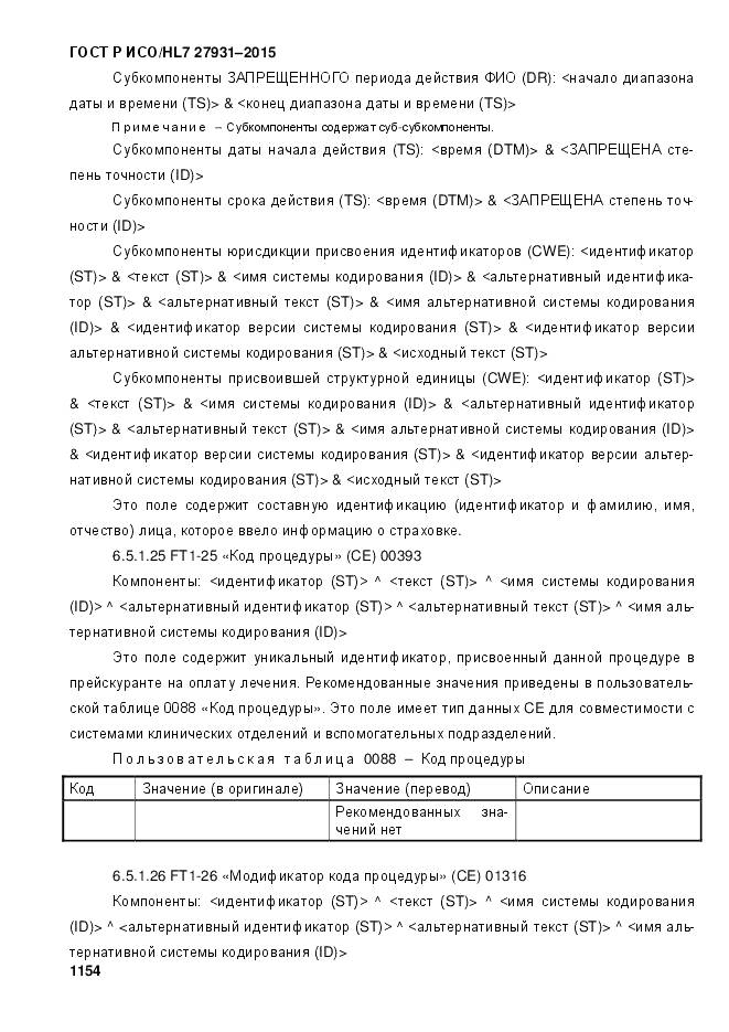 ГОСТ Р ИСО/HL 7 27931-2015, страница 1161